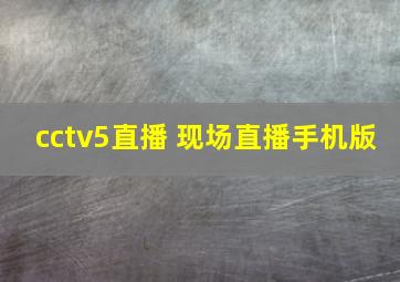 cctv5直播 现场直播手机版